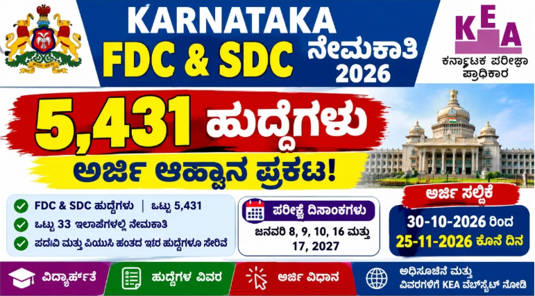 KEA ನೇಮಕಾತಿ 2026: ಕರ್ನಾಟಕದ 5,431 ಸರ್ಕಾರಿ ಹುದ್ದೆಗಳಿಗೆ ಅರ್ಜಿ ಆಹ್ವಾನ – ಆನ್‌ಲೈನ್ ಅರ್ಜಿ ಪ್ರಾರಂಭ